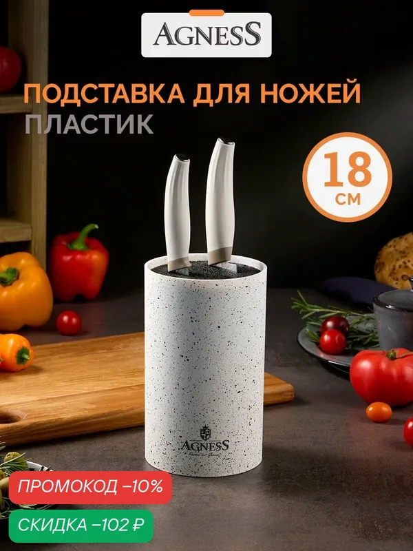 Подставка для ножей Agness "Арктик", универсальная, 11 х 18 см, пластик — Agness, скидка по промокоду Яндекс Маркет