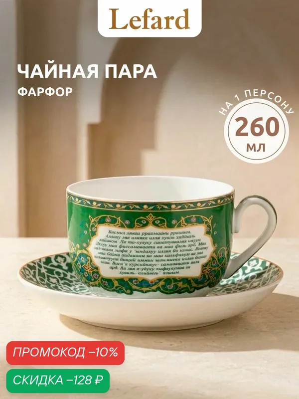 Чайная пара Lefard "Сура Аятуль-Курси", на 1 персону, 2 предмета, фарфоровая, 260 мл. — Lefard, скидка по промокоду Яндекс Маркет