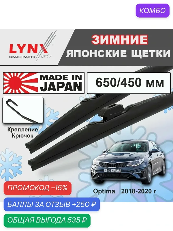Дворники Kia Optima (4) JF / Киа Оптима рест. 2018 2019 2020 Щетки стеклоочистителя зимние LYNXauto к-т 2шт, 650мм-450мм — LYNXauto, промокод и 250 баллов за отзыв Яндекс Маркет