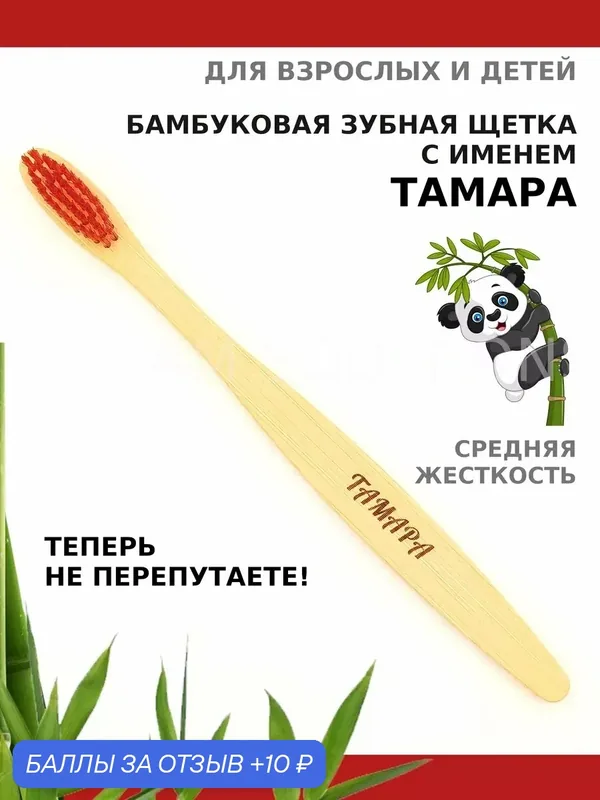 Зубная щетка бамбуковая для Тамары — 10 баллов за отзыв Яндекс Маркет