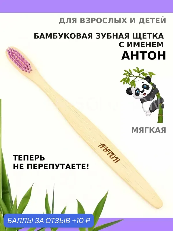 Зубная щетка бамбуковая для Антона — 10 баллов за отзыв Яндекс Маркет
