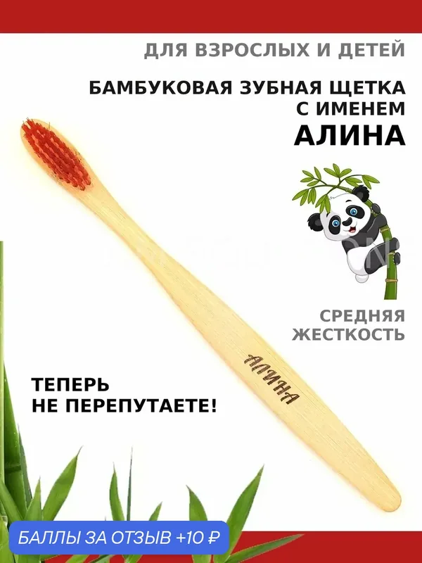 Зубная щетка бамбуковая для Алины — 10 баллов за отзыв Яндекс Маркет