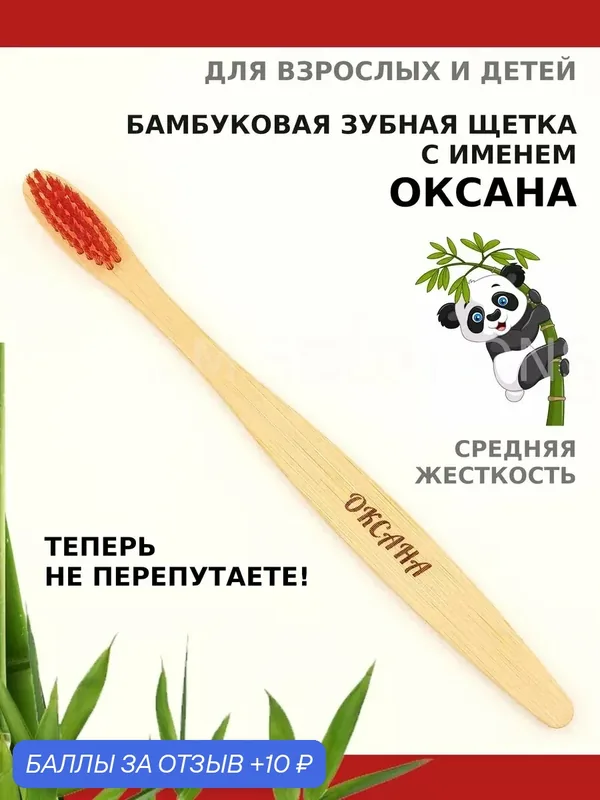 Зубная щетка бамбуковая для Оксаны — 10 баллов за отзыв Яндекс Маркет