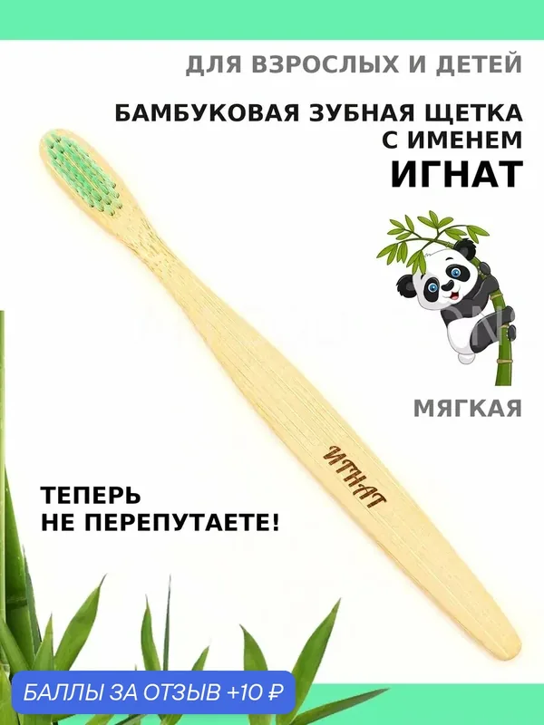 Зубная щетка бамбуковая для Игната — 10 баллов за отзыв Яндекс Маркет