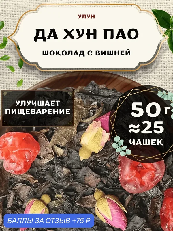Чай Улун Да Хун Пао Шоколад с вишней от Пекинский чай 50 г. Чай Китайский Листовой с розой — 75 баллов за отзыв Яндекс Маркет