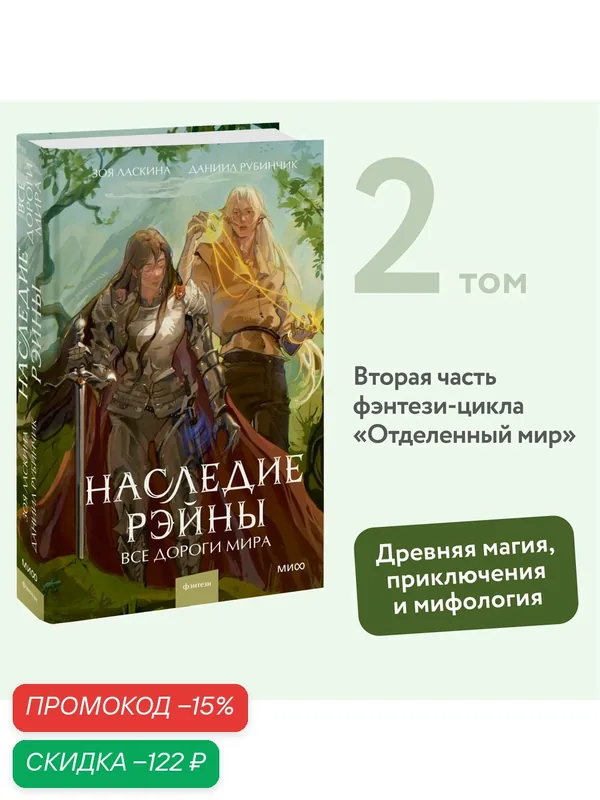 Зоя Ласкина, Даниил Рубинчик. Наследие Рэйны. Все дороги мира — Манн, Иванов и Фербер, скидка по промокоду Яндекс Маркет
