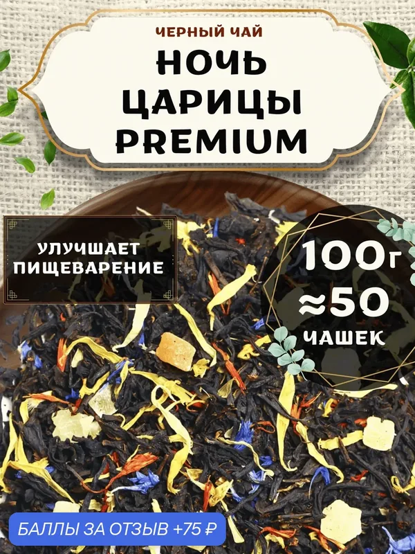 Черный чай с папайей Ночь Царицы (Premium, Премиум) от Пекинский чай 100 г. Чай Цейлонский с васильком — 75 баллов за отзыв Яндекс Маркет