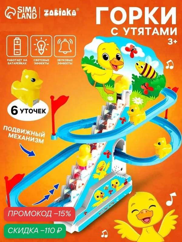Развивающая игрушка «Уточки на лесенке», световые и звуковые эффекты, 6 уток в комплекте — Zabiaka, скидка по промокоду Яндекс Маркет