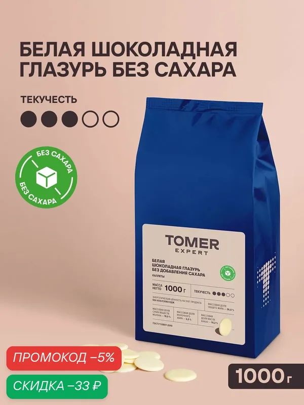 Глазурь белая кондитерская Tomer Expert без сахара, 1 кг, для тортов, декора и десертов — Томер, скидка по промокоду Яндекс Маркет