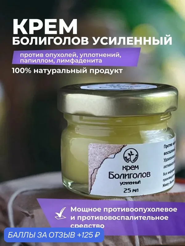 Крем живу лесом "Усиленный Болиголов", против мастопатии и других проблем кожи, 25мл — ЖИВУ ЛЕСОМ, 125 баллов за отзыв Яндекс Маркет