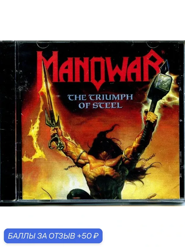 Manowar - Triumph of Steel 1982 г — 50 баллов за отзыв Яндекс Маркет