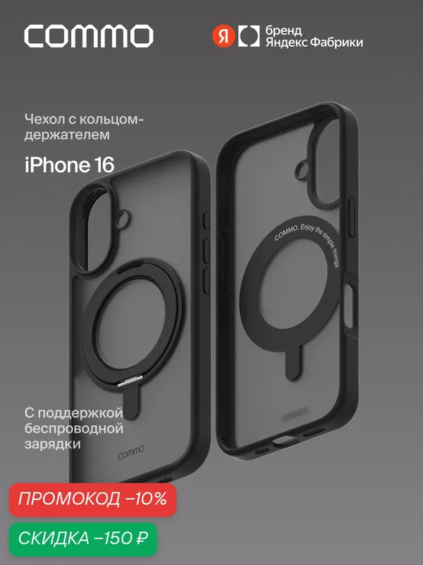 Чехол COMMO Hoop для Apple iPhone 16, с держателем-кольцом, Черный — COMMO, скидка по промокоду Яндекс Маркет