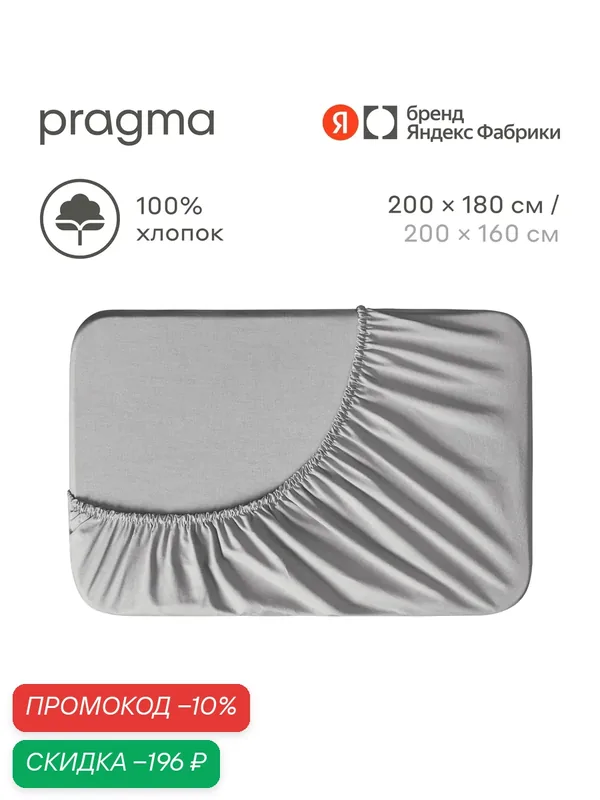 Простыня на резинке 180х200 см Pragma Telso, прохладный серый — Pragma, скидка по промокоду Яндекс Маркет