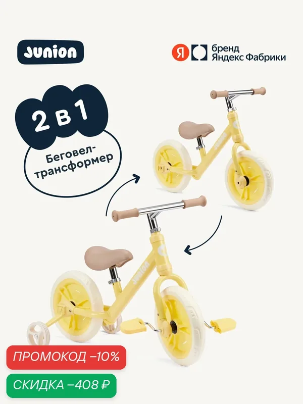 Детский беговел-трансформер Junion Brody велосипед, регулировка сиденья, съёмные педали, дополнительные колёса, жёлтый — Junion, скидка по промокоду Яндекс Маркет