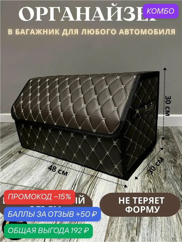 Органайзер в багажник автомобиля сумка для хранения коричневый 48 — промокод и 50 баллов за отзыв Яндекс Маркет