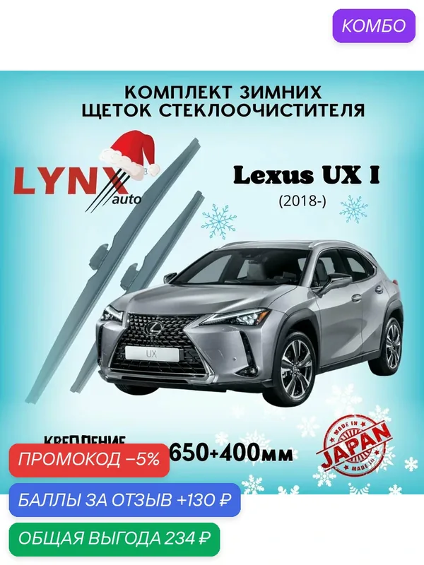 Зимние дворники LYNXauto Lexus UX 2018-2023, 650 400мм / комплект 2 шт — LYNXauto, промокод и 130 баллов за отзыв Яндекс Маркет