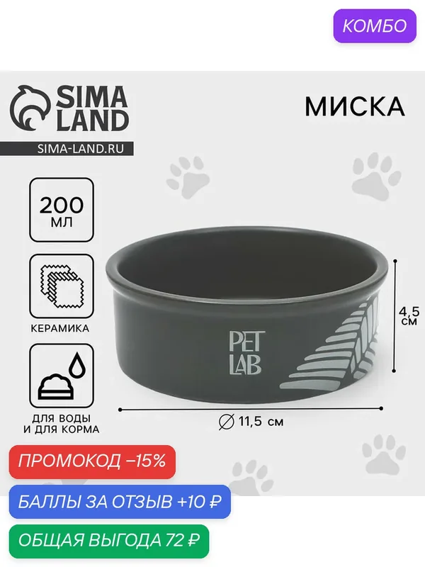 Pet Lab Керамическая миска 200 мл, серая, состав: керамика, цвет: серый, чёрный — PET LAB, промокод и 10 баллов за отзыв Яндекс Маркет