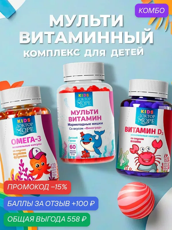 Витамины для детей Доктор Море, Омега 3, витамин д3, мультивитамины для детей — Доктор море, промокод и 100 баллов за отзыв Яндекс Маркет