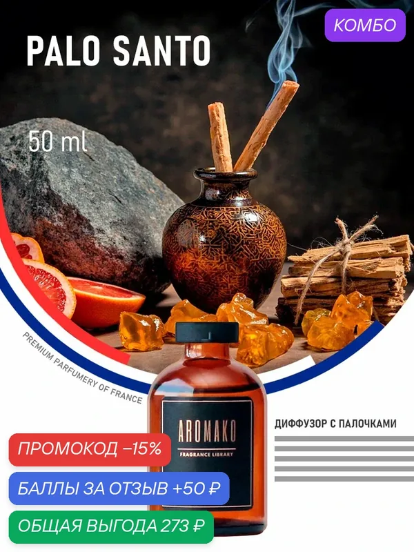Ароматический диффузор с палочками Пало Санто 50 мл AROMAKO, ароматизатор для дома и офиса, парфюм для дома — AromaKo, промокод и 50 баллов за отзыв Яндекс Маркет