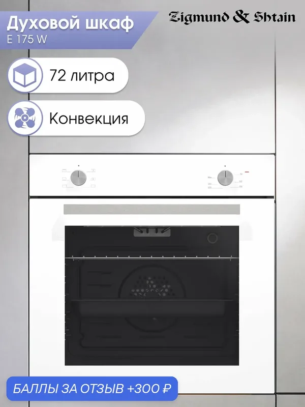 Духовой электрический шкаф Zigmund & Shtain E 175 W, мультифункциональный, белый — Zigmund & Shtain, 300 баллов за отзыв Яндекс Маркет