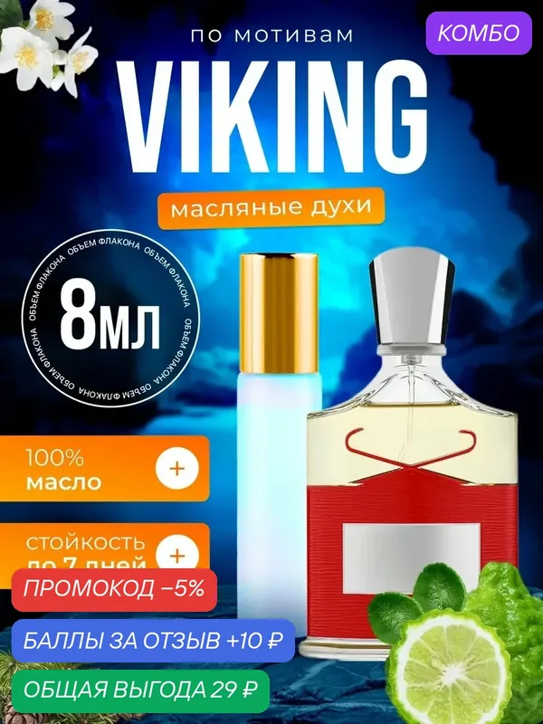 Духи масляные по мотивам Viking Крид Викинг парфюм мужские стойкие — BESTPARFUME, промокод и 10 баллов за отзыв Яндекс Маркет