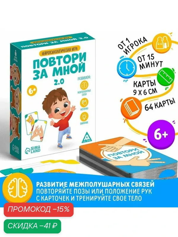 Нейропсихологическая игра «Повтори за мной. 2.0», 64 карты, картон, 6+ — ЛАС ИГРАС, скидка по промокоду Яндекс Маркет