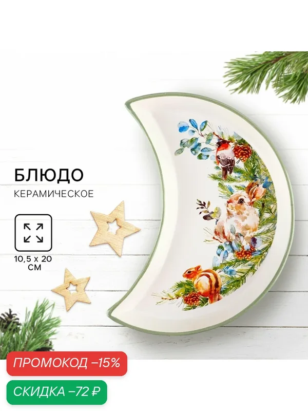 Тарелка керамическая, белая, «Новогодняя акварель», 10.5х20 см, новогодняя, для подарка — Дорого внимание, скидка по промокоду Яндекс Маркет