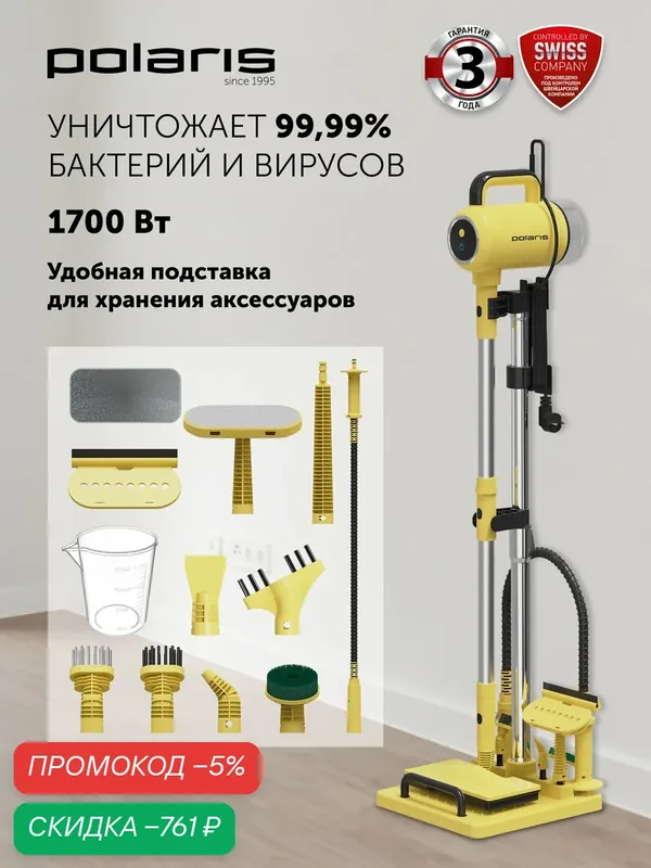 Пароочиститель Polaris PSC 1711C, желто-черный, 1700 Вт, 5 Бар, напольная подставка для хранения — Polaris, скидка по промокоду Яндекс Маркет