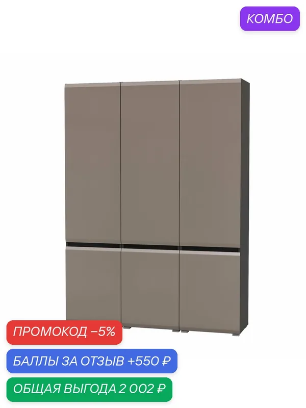 Комплект из трёх шкафов Моби Сидней 13.200, цвет антрацит/веллюто капучино, 150х41, 3х205, 2 см. — mobi, промокод и 550 баллов за отзыв Яндекс Маркет