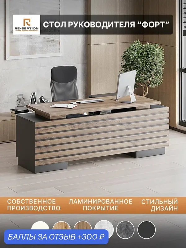 Письменный стол руководителя Форт, Черный/Юстус, 2032х750х1400 — Re-seption, 300 баллов за отзыв Яндекс Маркет