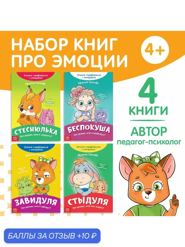Набор книг про эмоции, 4 шт. по 20 страниц, от 4 лет, буква-ленд — Буква-Ленд, 10 баллов за отзыв Яндекс Маркет