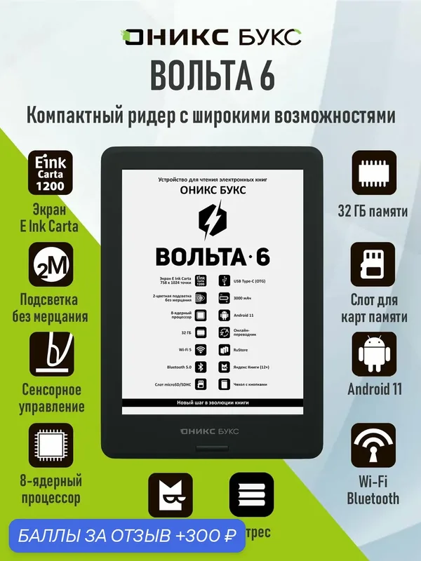 Электронная книга оникс букс Вольта 6 (6" E Ink Carta 1200, 32ГБ). — ONYX BOOX, 300 баллов за отзыв Яндекс Маркет