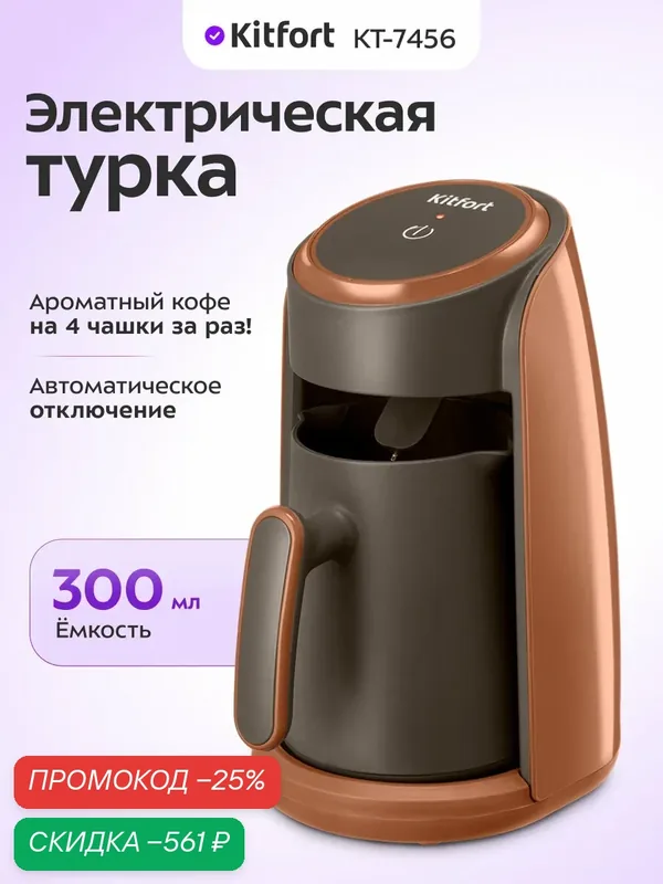 Электрическая турка Kitfort КТ-7456 — Kitfort, скидка по промокоду Яндекс Маркет