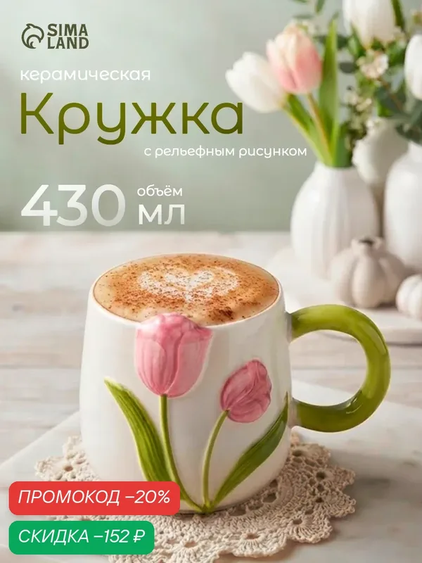Кружка «Тюльпан», 430 мл, розовый цветок, керамика, цвет белый — SKYPHOS, скидка по промокоду Яндекс Маркет