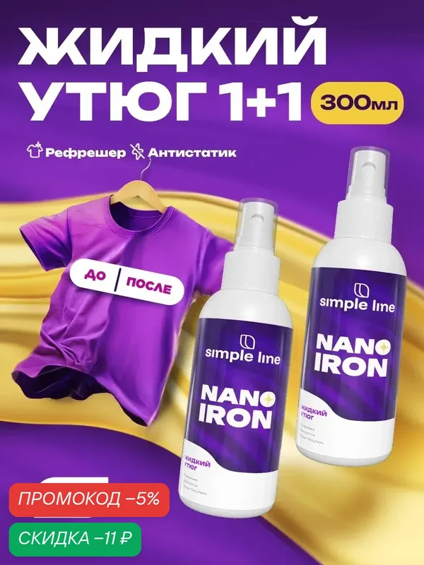 Разглаживающий спрей для одежды. Жидкий утюг SL15N 150мл 2шт — SIMPLE LINE, скидка по промокоду Яндекс Маркет