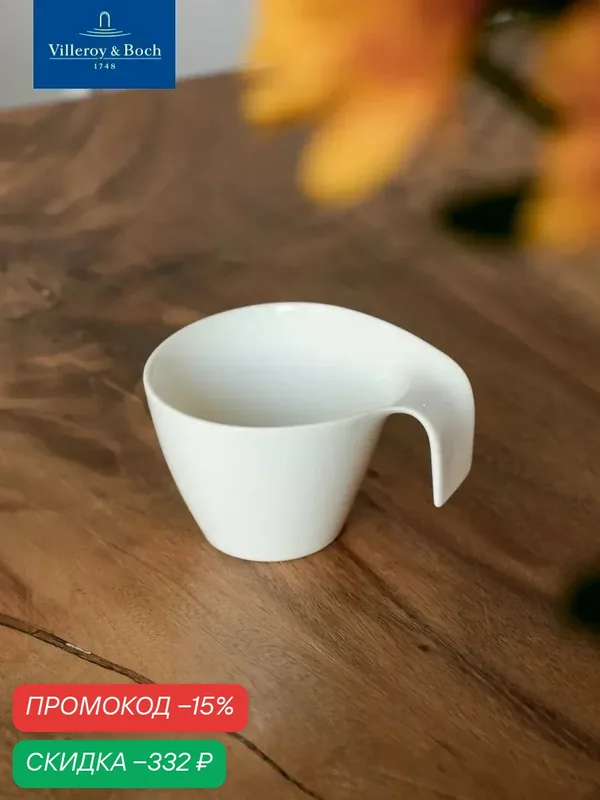 Кофейная чашка 200 мл, Flow, Villeroy & Boch, Премиум-Фарфор — Villeroy & Boch, скидка по промокоду Яндекс Маркет