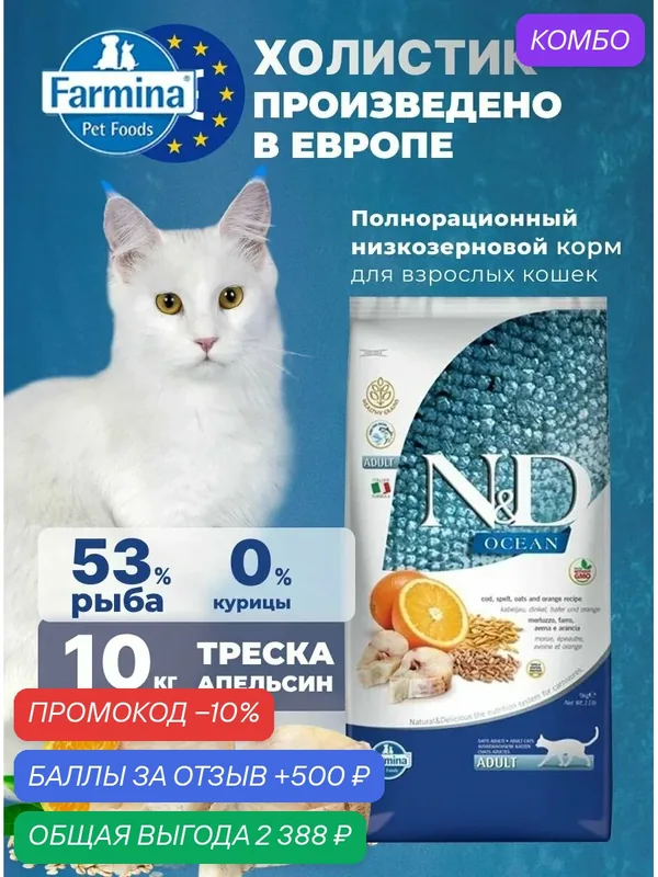 Cухой корм для кошек Farmina 10кг Н&Д Ocean Холистик С рыбой Треска апельсин Для взрослых — Farmina, промокод и 500 баллов за отзыв Яндекс Маркет