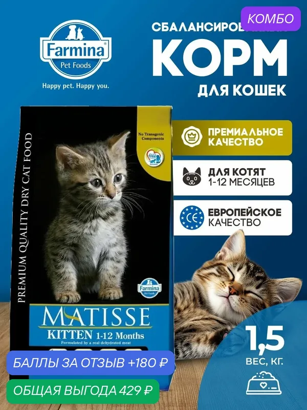 Сухой корм Для котят Farmina Matiss матисс 1, 5 кг — Farmina, скидка по промокоду Яндекс Маркет