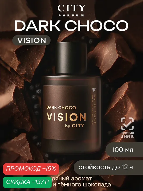 Духи мужские оригинал CITY VISION Dark Choco 100 мл, древесные, пряные, шоколад, перец. — CITY Parfum, скидка по промокоду Яндекс Маркет