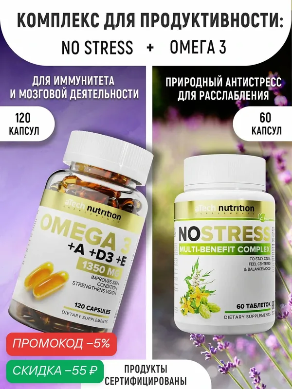Набор aTech nutrition: Омега 3 с витаминами А, Д3, Е + успокаивающий комплекс NO STRESS — aTech Nutrition, скидка по промокоду Яндекс Маркет