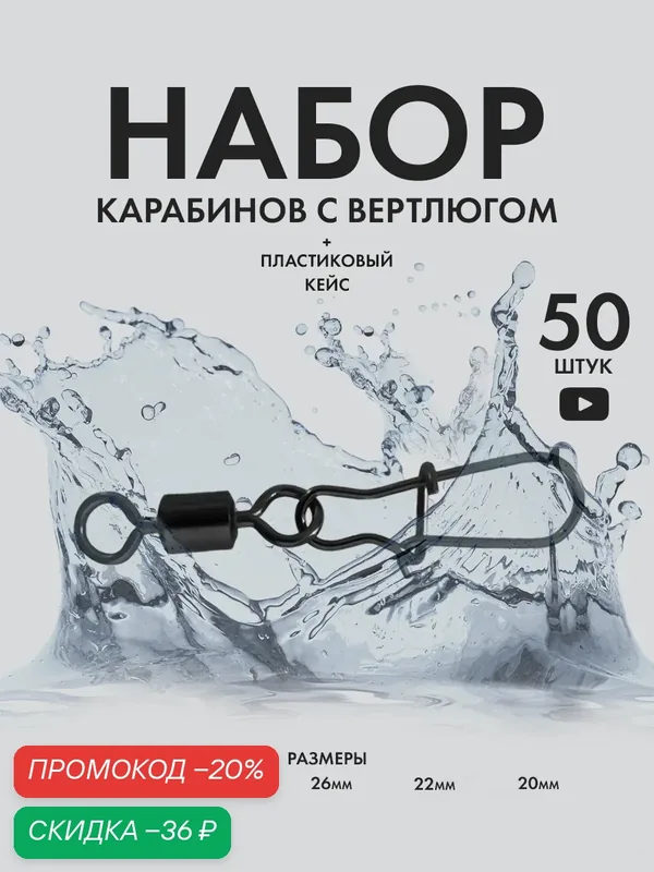 Набор карабинов с вертлюгом для рыбалки, металлическая застежка рыболовная, 50 штук — скидка по промокоду Яндекс Маркет