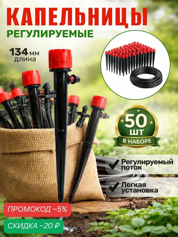 Капельница регулируемая на стойке 13см, 0-70л, 50шт. — XCAN, скидка по промокоду Яндекс Маркет
