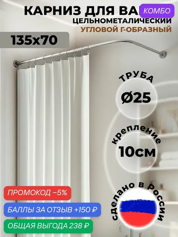 Карниз для ванной 135 х 70 см Г образный (труба 25 мм, крепление 10 см) усиленный, нержавеющая сталь (штанга для шторы душевой и ванны, карниз нержавейки для душа) — промокод и 150 баллов за отзыв Яндекс Маркет