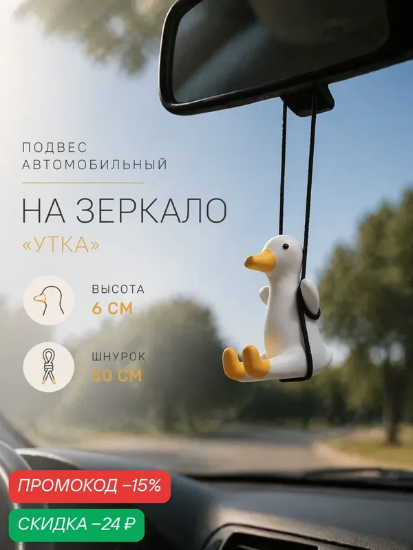 Подвес автомобильный, на зеркало TORSO "Утка" высота 6 см, шнурок 50 см — Сима-ленд, скидка по промокоду Яндекс Маркет