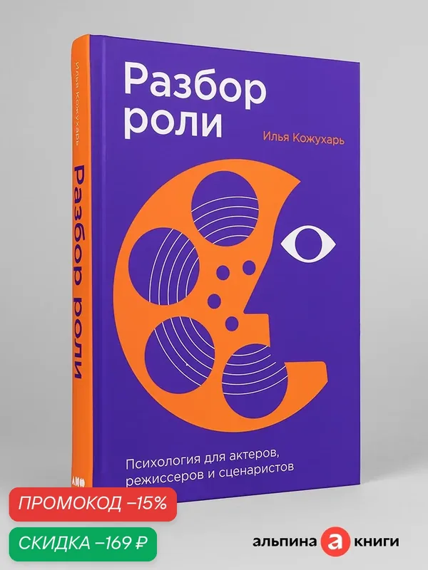 Книга "Разбор роли: Психология для актеров, режиссеров и сценаристов" | Кожухарь Илья — Альпина нон-фикшн, скидка по промокоду Яндекс Маркет