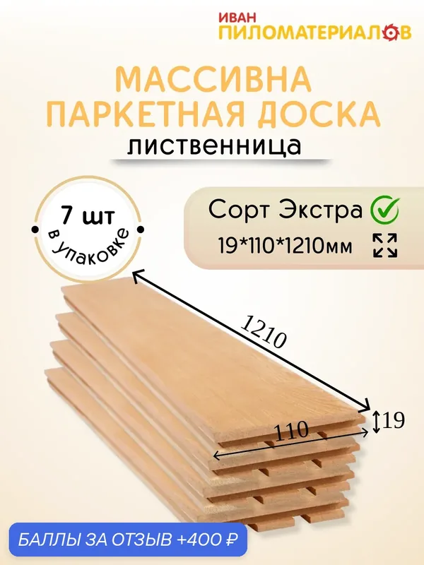 Массивная паркетная доска (лиственница), сорт Экстра 19х110х1210х7 шт. (0.93м2) Цена указана за упаковку — 400 баллов за отзыв Яндекс Маркет