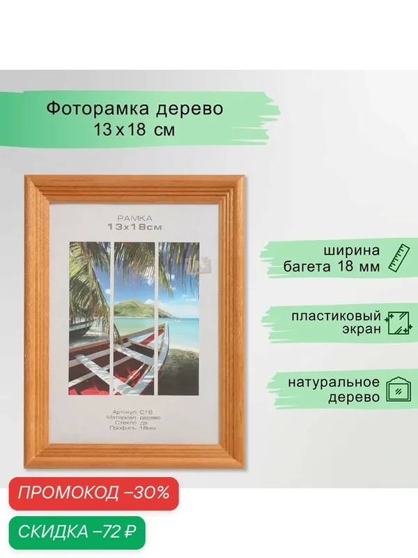 Фоторамка дерево "Image Art" С18 13х18 см, (пластиковый экран), орех — Сима-ленд, скидка по промокоду Яндекс Маркет