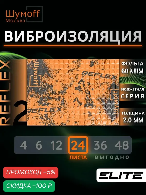 Шумофф Reflex 2 — 24 листа 37.5 см х 23 см Виброизоляция для автомобиля - для потолка, дверей, капота, багажника - толщина 2.0 мм — Шумоff, скидка по промокоду Яндекс Маркет