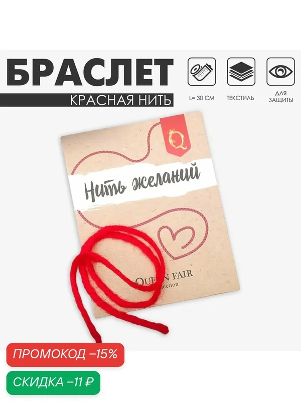 Браслет-нить — Queen Fair, скидка по промокоду Яндекс Маркет