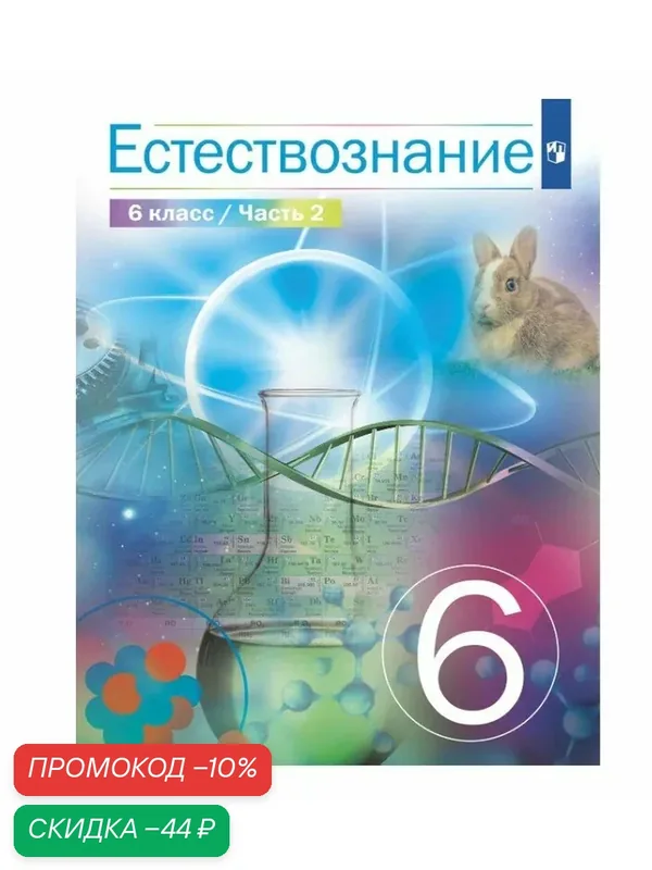 Учебник Просвещение "Естествознание. 6 класс, 2 часть", мягкий переплет, цветные иллюстрации — Просвещение, скидка по промокоду Яндекс Маркет